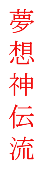 liste des katas de Muso Shinden ryu Iaido