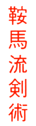kanji Kenjutsu